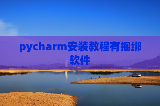 pycharm安装教程有捆绑软件