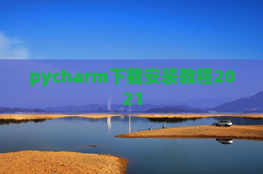 pycharm下载安装教程2021