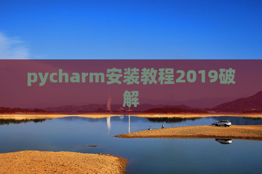 pycharm安装教程2019破解