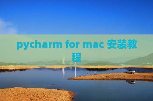 pycharm for mac 安装教程