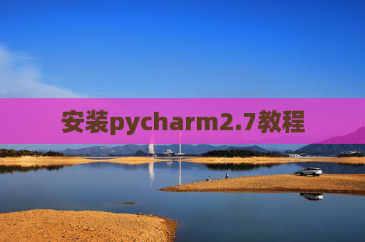 安装pycharm2.7教程