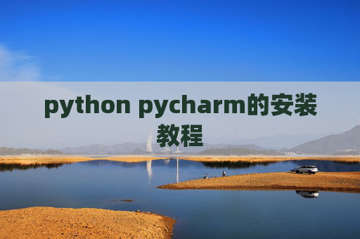 python pycharm的安装教程