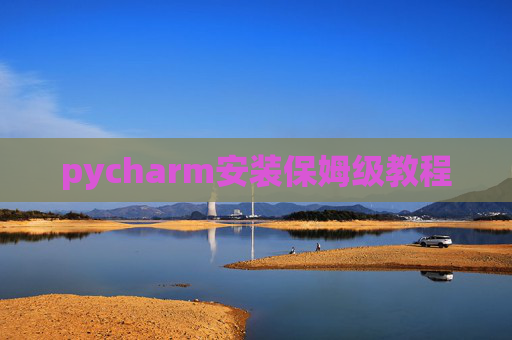 pycharm安装保姆级教程