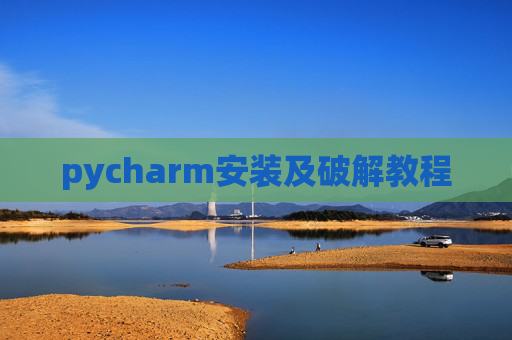 pycharm安装及破解教程