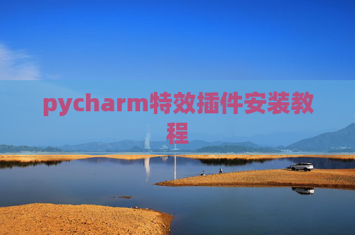 pycharm特效插件安装教程