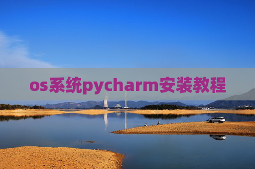 os系统pycharm安装教程
