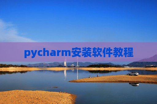 pycharm安装软件教程